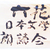 「六花」日本文学朗読会に文学書を提供いたしました