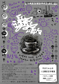 ふらっとカフェ　10月分チラシ秋 (002).jpg