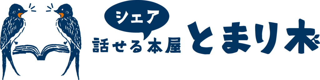 話せるシェア本屋とまり木